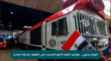 تنويه رسمي.. مواعيد قطار تالجو الجديدة على خطوط السكة الحديد